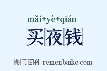 买夜钱是什么意思的图片